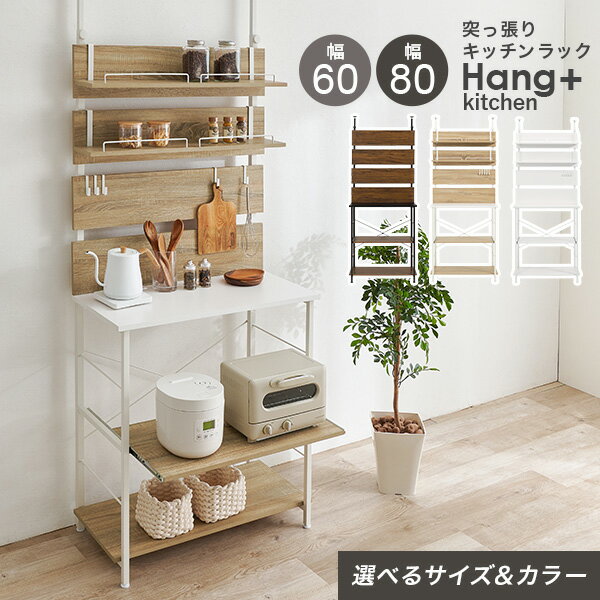 乐天商城 - 突っ張り棚キッチンラック 幅60/幅80cm【Hang+kitchen】ハングキッチン(突っ張り ラック キッチン 収納 レンジ台 レンジラック スライド棚 おしゃれ 突っ張り棚 スリム 突っ張りラック つっぱり棚 ウォールシェルフ 賃貸 伸縮 高さ調節 壁面収納 つっぱり棒)
