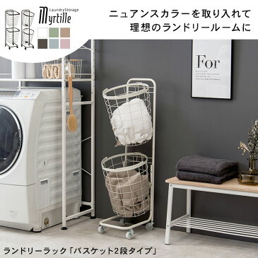 【777円OFFクーポン配布中★〜7/26(月)2時まで】カラー豊富なランドリーバスケット(2段)【Myrtille】ミルティ(ランドリーワゴン ランドリーラック おしゃれ 収納 ランドリー バスケット ワゴン 2段 キャスター付き ワゴン かご 洗濯かご 洗面所 脱衣所 くすみカラー アースカ