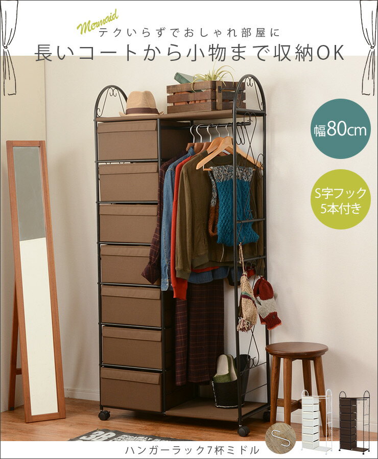 【777円OFFクーポン配布中★〜7/26(月)2時まで】ハンガーラック（引き出し7杯ミドル） 幅80cm （ブラウン/ホワイト）（コートラック コートハンガー パイプハンガー ハンガー掛け 衣類収納 省スペース コンパクト 新生活 オシャレ アイアン家具 チェストハンガー）