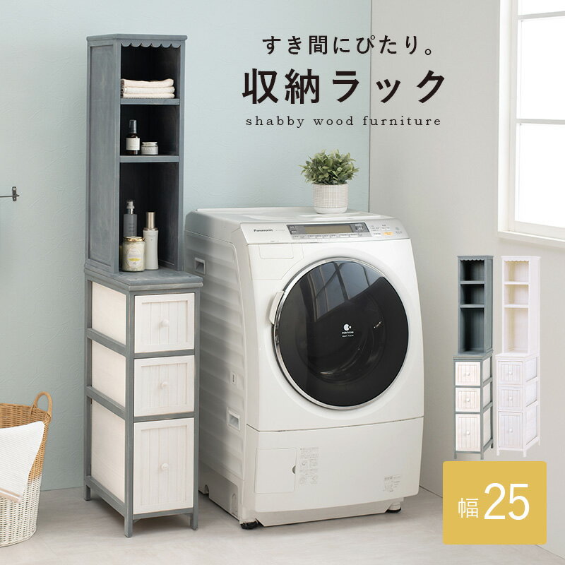 スリムチェスト 幅25 3段 引き出し 棚付き 収納 ホワイト 木製 おしゃれ 収納家具 ...