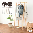 【5/15(木)20時〜★ポイント5倍】ハンガーラック【Cloth】クロース 幅80cm (コートハンガー 折りたたみ シンプル スリム おしゃれ 木製 省スペ...