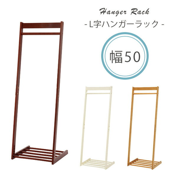 【4日20時〜★最大50%クーポン配布】L字型ハンガーラック W50 【L】エル 木製 おしゃれ スリム 省スペース コートハンガー 洋服掛け 洋服ハンガー 衣...