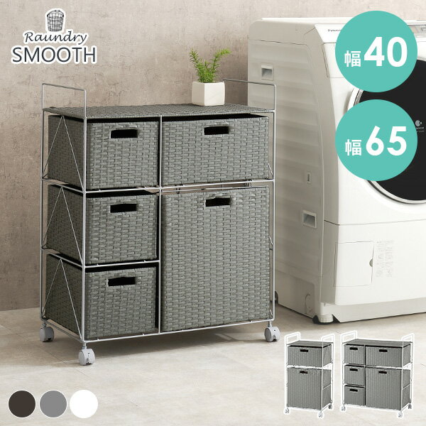 乐天商城 - ランドリーチェスト 【SMOOTH】スムース 幅40/65cm（ワゴン 脱衣所 収納 洗面台収納 かご 棚 シンプル ランドリー ラック ラタン調 チェスト キャスター ランドリーチェスト 軽量 洗面所 防水 大容量 サニタリー 白 ダークブラウン）