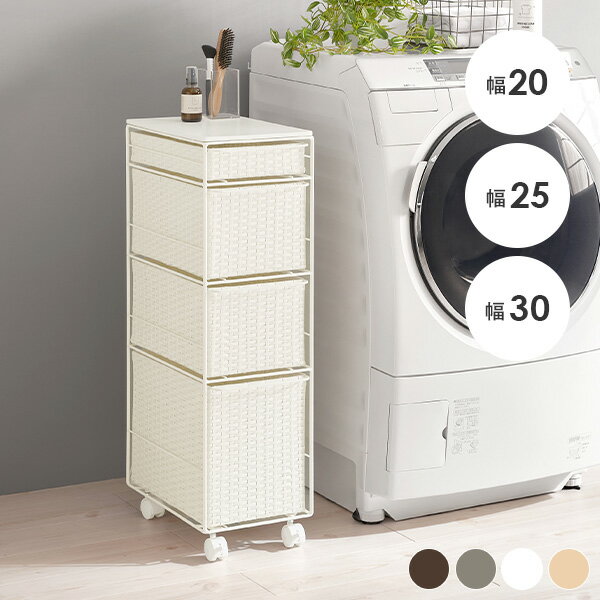 [新商品/レビュー特典あり]キャスター付き ランドリーチェスト 幅20/25/30cm(ランドリーラック スリム 隙間収納 脱衣所 収納 かご カゴ 棚 すきま...