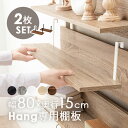 当店商品【Hang】ハング 専用 追加棚板 2枚セット幅80cm