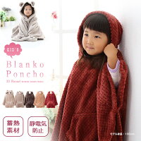 蓄熱フランネル素材 キッズポンチョ フード付き【Blanko】ブランコ（鹿の子織 キッズ用 ポンチョ 子供用 着る毛布 キッズ ケープ 暖かい 冬用）