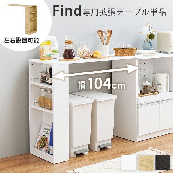 【6/1限定★10％クーポン配布中】当店商品【Find】ファインド 専用 拡張テーブル 高さ84cm 幅104cm【ワイドタイプ】 (キッチン 収納 ラック 棚 キッチンカウンター 食器棚 シンプル キッチンラック スライド棚 スリム レンジ 炊飯器 省スペース)