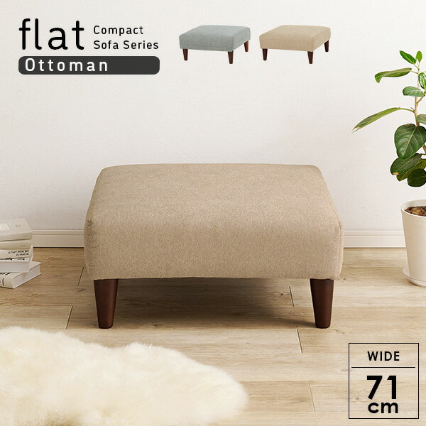 【ポイント5倍★10/5(日)23:59まで】オットマン単品【flat】フラット(オットマン チェア 椅子 オシャレ 1人掛け ソファ 木 一人掛け おしゃれ ソファー 一人用 ローソファー コンパクト ローソファ 1人 チェア 椅子 オシャレ イス 1P 一人暮らし ベージュ グレー)