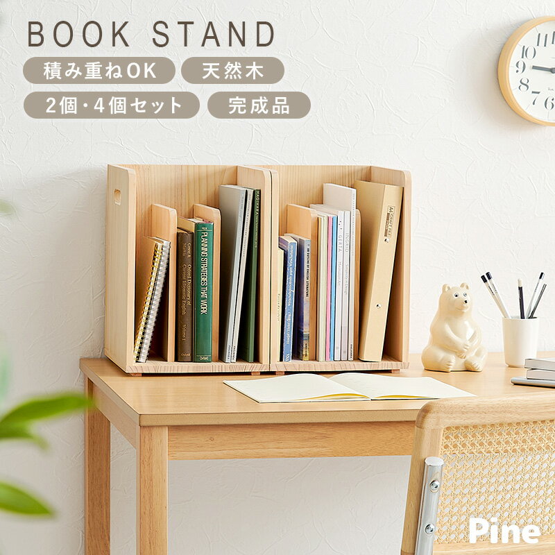 ブックスタンド 選べる2/4個セット【pine】パイン(ブックラック 箱 収納 ラック 木...