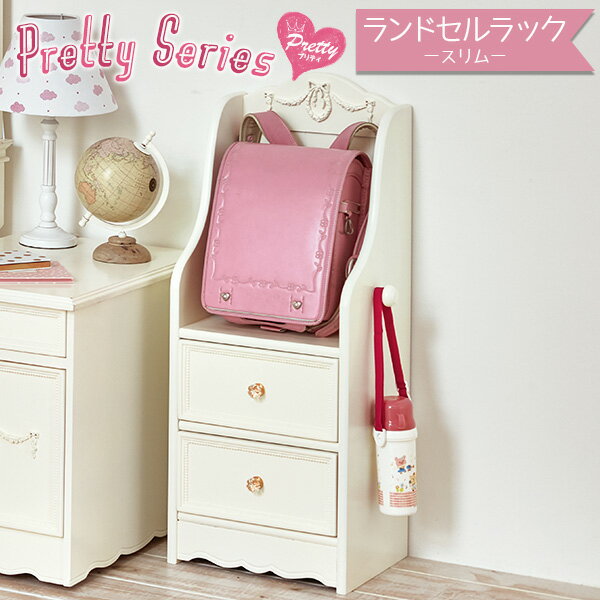 姫系 ランドセルラック スリムタイプ 幅35cm ［完成品］【Pretty】プリティシリーズ ランドセル収納 ランドセル置き 小学生 ラック 女の子 白 ホワイト かわいい 可愛い 収納家具 おしゃれ リ…