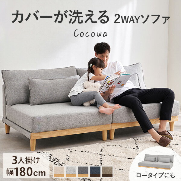 【20日20時～★最大10％クーポン】[新商品/レビュー特典あり]カバーが洗える 3人掛けソファ 脚付き【Cocowa】ココワ(洗える カバーリング ソファー ソファ 脚 取り外し 3人掛け 3P おしゃれ シンプル ナチュラル 北欧 フロアソファ ローソファ 分割 天然木 木製フレーム 三人