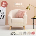 【レビューで特典あり】ソファ 1人掛け 幅70cm【Emel】エメル（ソファー 一人用 一人掛け 1人用ソファ おしゃれ かわいい 韓国風 北欧 コンパクト 可愛い 1人 姫系 カフェ風 ローソファー 脚 取り外し 天然木脚 布 くすみカラー 新生活 ひとり暮らし)