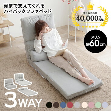 ハイバック ソファーベッド コンパクト 幅60cm【グレン】(リクライニング ソファ ベッド ソファベッド シングル 折りたたみ式 省スペース ローソファ フロアソファ 一人暮らし 新生活 座椅子 椅子 チェア 1人用 1人 ブラック ブルー ピンク ピンクベージュ)