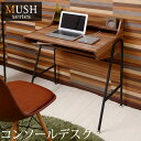 【5/5(日)20時～★ポイント5倍】木とスチールのコンソールデスク【MUSH】マッシュ（木製デスク アイアン パイプ 収納 北欧 机 パソコンデスク ライティングデスク メラミン 書斎 ユニットデスク）