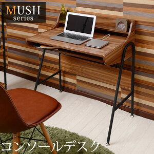 木とスチールのコンソールデスク【MUSH】マッシュ（木製デスク アイアン パイプ 収納 北欧 机 パソコンデスク ライティングデスク メラミン 書斎 ユニットデスク）