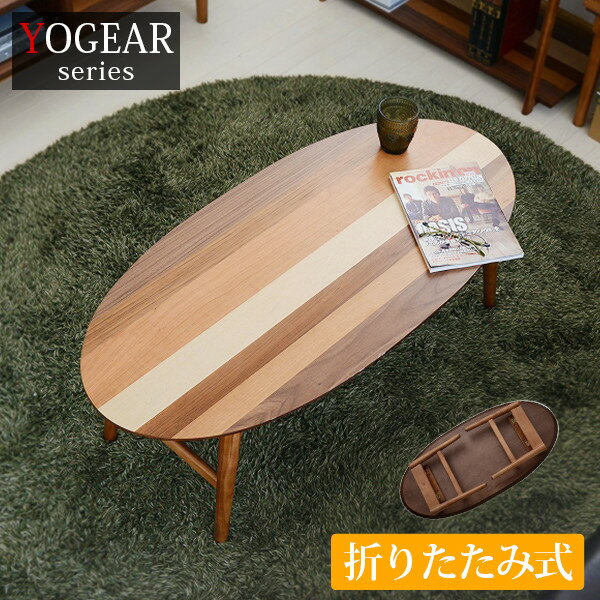 北欧デザイン 4種天然木の折りたたみテーブル(楕円形)【YOGEAR】ヨギア（オーバルテーブル ロー ...