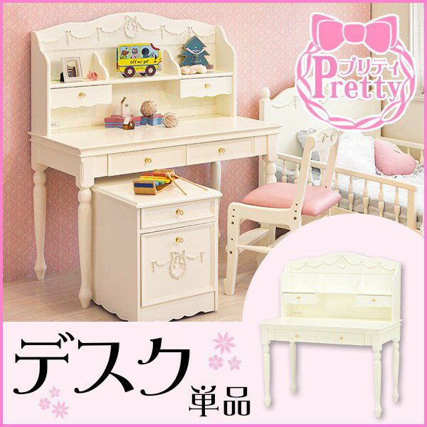 姫系 デスク 学習机【Pretty】プリティシリーズ（白 ホワイト ロマンチック 姫 姫系 家具 女の子 かわいい 可愛い 子供部屋 ロマンティック リボン おしゃれ 机 キッズ家具） 10P05Nov16