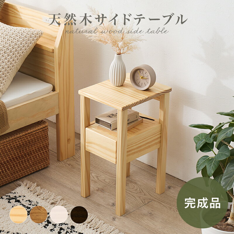 【6/1限定★10％クーポン配布中】天然木のサイドテーブル 幅25cm 完成品(サイドテーブル おしゃれ 引き出し ナイトテーブル スリム ベッドサイドテーブル かわいい ミニテーブル 木製 机 収納 引き出し付きテーブル 天然木 完成品 北欧風 ナチュラル ブラウン 玄関 寝室 リビ 2