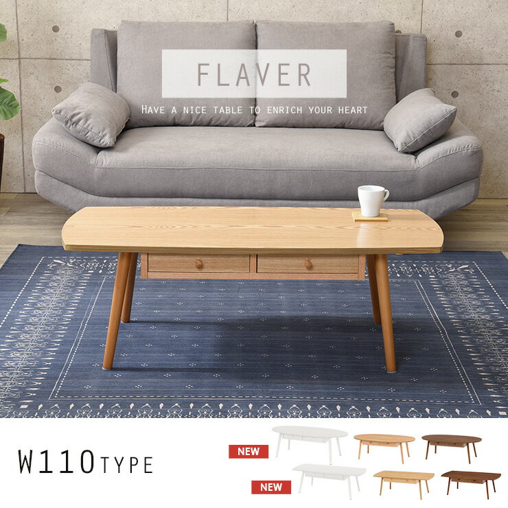 引き出し付きテーブル【FLAVER】フレヴァー［オーバル・スクエア］幅110cm （センターテーブル ローテーブル おしゃれ 北欧 収納 引出 ブラウン ナチュラル 楕円形 長方形）