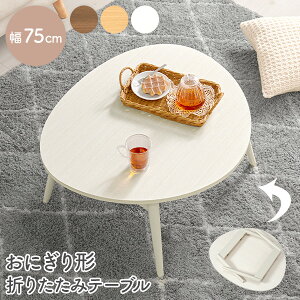 【エントリーでP2倍&クーポン有】おにぎり形折りたたみテーブル 幅75cm(テーブル 完成品 折りたたみ 軽量 おしゃれ 可愛い コンパクト 折れ脚 三角形 卵型 ローテーブル テレワーク 子ども部屋 来客用 ブラウン ホワイト 省スペース キッズテーブル 収納 机)