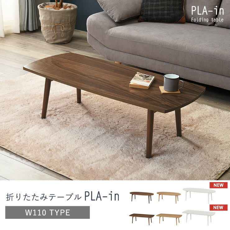 折りたたみテーブル【PLAIN】プレイン［オーバル・スクエア］幅110cm （センターテーブル ローテーブル おしゃれ 北欧 折れ脚 収納 ブラウン ナチュラル 楕円形 長方形 在宅ワーク テレワーク 在宅勤務 ステイホーム STAY HOME）