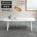 折りたたみテーブル【PLAIN】プレイ