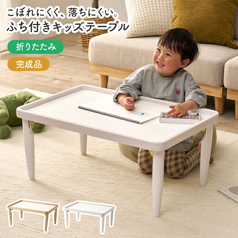 フチ付きキッズテーブル 幅75cm(テーブル 折りたたみ コンパクト キッズ 子供机 学習机 机 木製 天然木 キッズ用 完成品 収納 フチ付き 子供部屋 折り畳み 折れ脚 落下防止 北欧 ナチュラル ホワイト 白 茶 木目 ローテーブル) [2]