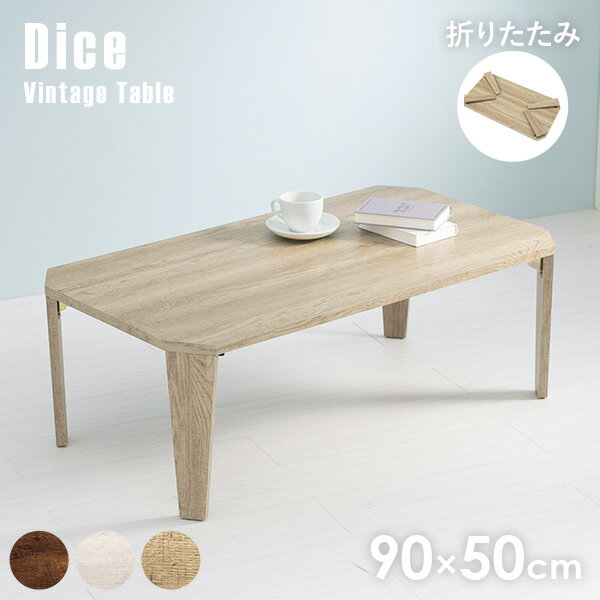 ヴィンテージ風折れ脚テーブル 幅90cm【Dice】ダイス（テーブル 折りたたみ 北欧 コンパクト おしゃれ 木製 ヴィンテージ アンティーク 折り畳み 机 座卓 完成品 折れ脚 長方形 センターテーブル ローテーブル 在宅 テレワーク 一人暮ら