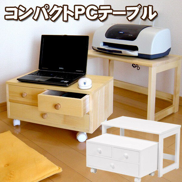 コンパクトパソコンテーブル・収納