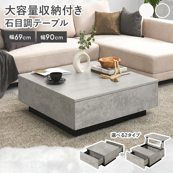 【最大50％クーポン★4日20時〜】石目調 引き出し付き センターテーブル 幅69/90cm［フラット／リフトアップ式］(コンクリート風 大理石風 ローテーブル 収納付き 昇降テーブル 昇降式テーブル リビングテーブル おしゃれ 引出し付き 収納テーブル 大きめ 大きい 机 正方形