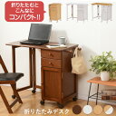 折りたたみデスク 木製 キャスター付き (ナチュラル/ホワイト/ブラウン/ツートン)幅88cm(折り畳みデスク 折りたたみ机 フォールディングテーブル 机 パソコンデスク 収納 持ち運び 便利 省スペース コンパクト 作業台 引出し 扉収納 在宅ワーク テレワーク 在宅勤務)