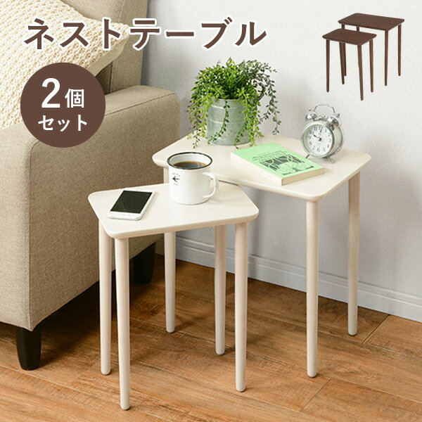 ネストテーブル 2個セット（テーブルセット サイドテーブル ナイトテーブル デスクサイドテーブル ベッドサイドテーブル 玄関 台 木製 おしゃれ シンプル 白 ホワイト ブラウン 長方形）