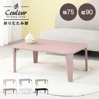 6色から選べる 折りたたみ テーブル 75×50cm【couleur】クルール (折りたたみテーブル 完成品 折れ脚テーブル ローテーブル おしゃれ 机 可愛い コンパクト 省スペース くすみカラー アースカラー 子供部屋 キッズテーブル 一人暮らし 新生