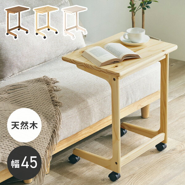 お買い物ガイド ソファやベッドに寄り添う、使いやすいコの字型サイドテーブル。 家具の下に脚を差し込めるコの字型だから、 手元までテーブルを引き寄せて使えます。 飲み物やスマートフォン、本など、 近くに置いておきたいものをサッと置けて便利。 天然木ならではのやさしい風合いと、 すっきりとしたシンプルなデザインで、 リビングや寝室にも自然になじみます。 キャスター付きで移動もスムーズ。 使いたい場所へ手軽に動かせ、ロックをかければ 安定してお使いいただけます。 【商品サイズ(約)】幅45×奥行35×高さ57cm 【梱包サイズ(約)】55.5×39.5×7.5cm(3.5kg) 【材質】天然木(ラッカー塗装) 【生産国】ベトナム 【備考】組立品(プラスドライバーが必要)おすすめアイテム ▼テーブル特集