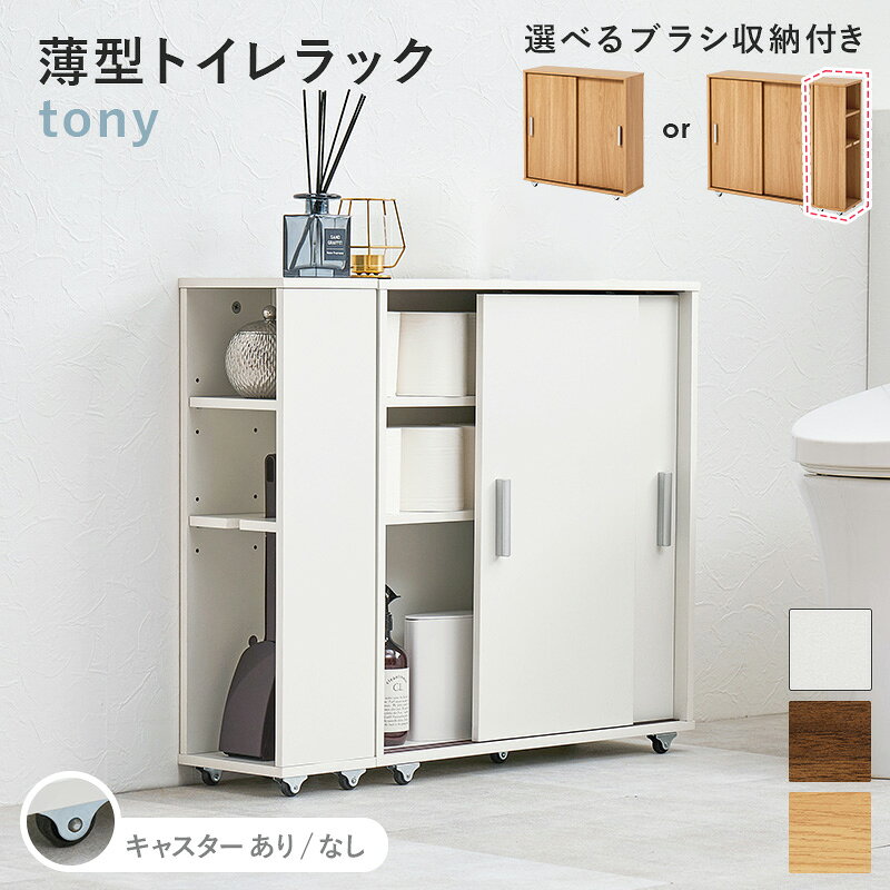 【最大500円クーポン有】可動棚付きスリムトイレラック 幅59/幅74 キャスターあり/なし【tony】トニー(トイレ収納 隙間収納 トイレ用品 トイレットペーパー収納 高さ 調節 調整 白 ホワイト ナチュラル ブラウン 掃除用具収納 ラック サニタリー収納 かわいい おしゃれ シン auc-qualial-10026604 クオリアル -暮らし応援家具SHOP- サンプル画像2
