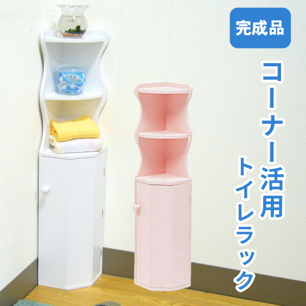 トイレ収納ラック・コーナータイプ（ホワイト/ピンク）【トイレラック】（トイレ用品 トイレットペーパー収納 コーナ…