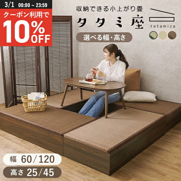 【3/1限定★10％クーポン配布中】【レビューで特典あり】4サイズから選べる 収納付き 小上がり畳【タタミ座】60cm 120cm（小上がり畳 畳ユニット 小上がり 畳 タタミ 収納 ユニット畳 おしゃれ 畳コーナー 小上がり収納 和モダン 天然い草 畳収納 畳ボックス 収納ベンチ 和室