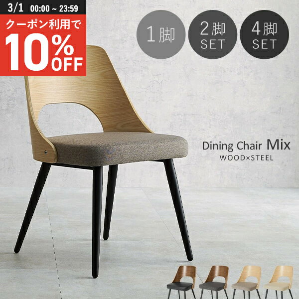 【3/1限定★10％クーポン配布中】天然木×スチールのダイニングチェア 1脚/2脚/4脚【Mix】ミックス(ダイ..