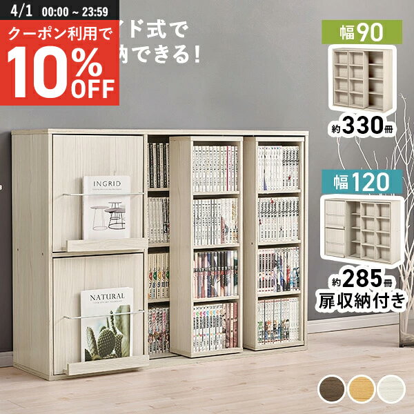 【4/1限定★10％クーポン配布中】【レビューで特典あり】前後2列スライド式本棚【幅90/120(扉収納付き)】(本棚 大容量 漫画 収納 扉付 子供 スライド 扉付き 2列 スライド扉 スリム おしゃれ コミック棚 コミック収納 漫画収納 漫画棚 ディスプレイ 推し活 棚 ブックラック