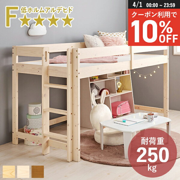 【4/1限定★10％クーポン配布中】ロフトベッド ロータイプ 垂直はしご 耐荷重250kg（ロフトベット 子供 木製 すのこベッド システムベッド ベッドフレーム シングル 低ホルムアルデヒド 滑り防止 コンパクト ハシゴ 頑丈 一人暮らし 天然木 北欧 ナチュラル 子供部屋 一人部