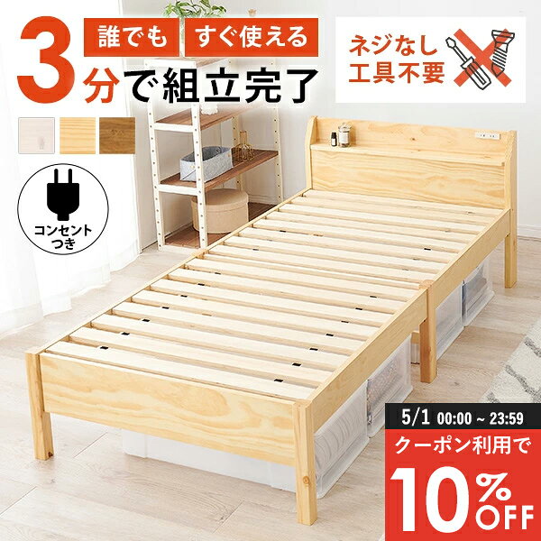 【5/1限定★10％クーポン配布中】＜約3分で組立完了＞工具不要＆ネジ無しベッド【NEJILESS】ネジレス 宮棚つきタイプ(すのこベッド シングル コンセント付き 宮棚付き 棚付き 耐荷重200kg 簡単組立 ベッドフレームのみ シングルベッド すのこベット おしゃれ 白 木製 新生活