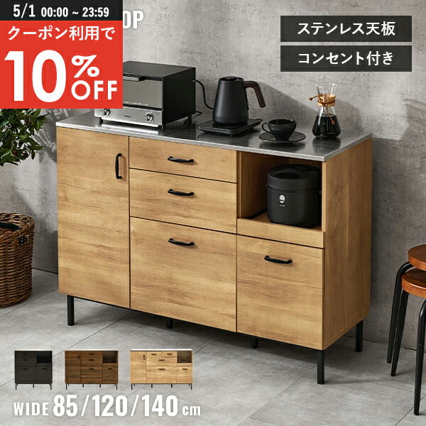 乐天商城 - 【5/1限定★10％クーポン配布中】[新商品/レビュー特典あり]ステンレス天板 キッチンカウンター 幅85/幅120/幅140【Stenlia】ステンリア(キッチンカウンター 収納 テーブル 両面 キッチンボード ロータイプ 食器棚 キッチン おしゃれ キッチン収納 キッチンキャビネット レン
