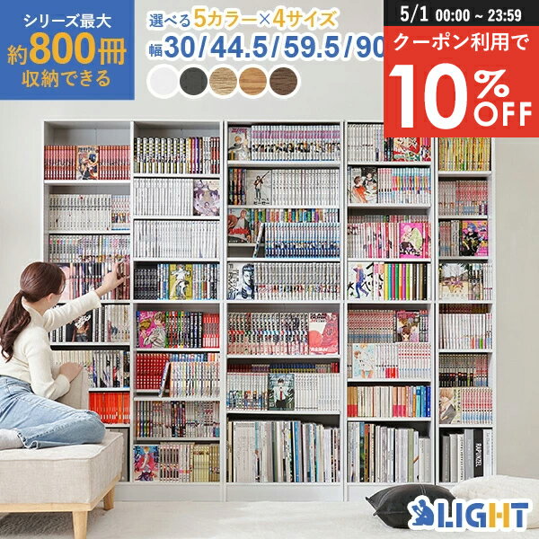 乐天商城 - 【5/1限定★10％クーポン配布中】漫画好きのための本棚 幅30/44.5/59.5/90【LIGHT】ライト(本棚 大容量 コミック 本 収納 コミックラック 薄型 ブックラック 漫画収納 棚 コミック収納 コミック収納棚 推し活 推し活棚 収納棚 ラック 2列 可動棚 高さ調節 大量 収納棚 おし