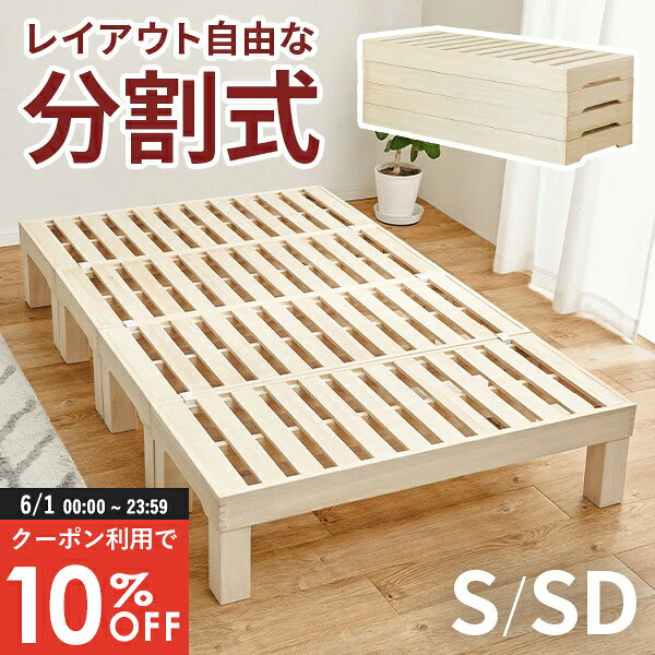 Rakuten - 【6/1限定★10％クーポン配布中】コンパクトに分割して収納できる すのこベッド シングル/セミダブル（ベッド ベッドフレーム シングル シングルベッド セミダブルベッド コンパクト ヘッドレス 高さ調節 天然木 分割式 収納 1人暮らし ワンルーム 来客用 ロータイプ 木製）