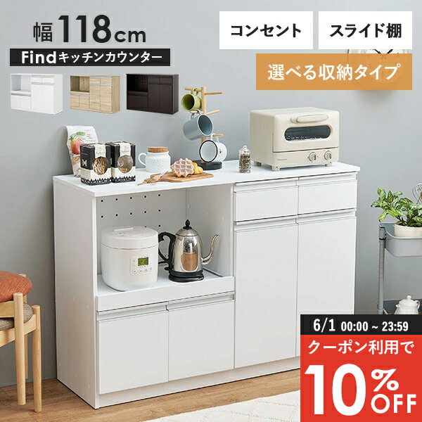 Rakuten - 【6/1限定★10％クーポン配布中】収納力に優れたキッチンカウンター＜ワイドタイプ 幅118cm＞【Find】ファインド(レンジ台 キッチン 収納 ラック 棚 キッチンボード 食器棚 シンプル キッチンラック スライド棚 キッチン収納 ワイド コンセント付き レンジ 炊飯器 可動棚 省
