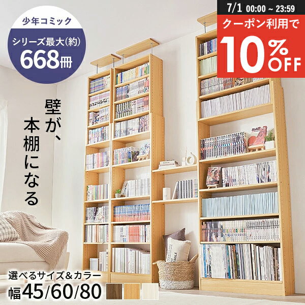 【7/1限定★10％クーポン有】突っ張り式本棚 幅45/60/80cm【HARRY】ハリー(本棚 大...
