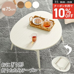 【7/1限定★10%クーポン配布中】おにぎり形折りたたみテーブル 幅75cm(テーブル 完成品 折りたたみ 軽量 おしゃれ 可愛い コンパクト 折れ脚 三角形 卵型 ローテーブル テレワーク 子ども部屋 来客用 ブラウン ホワイト 省スペース キッズテーブル 収納 机)