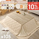 【8/1限定★10%クーポン配布中】リバーシブル折りたたみこたつテーブル 選べる掛布団 (長方形 幅105cm)【キューブ・ユイ・メレンゲタッチ】(こたつ 長方...