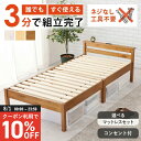 【8/1限定★10%クーポン配布中】<約3分で組立完了>工具不要&ネジ無しベッド コンセント付き S/SD【NEJILESS】ネジレス(すのこベッド ベッド マ...