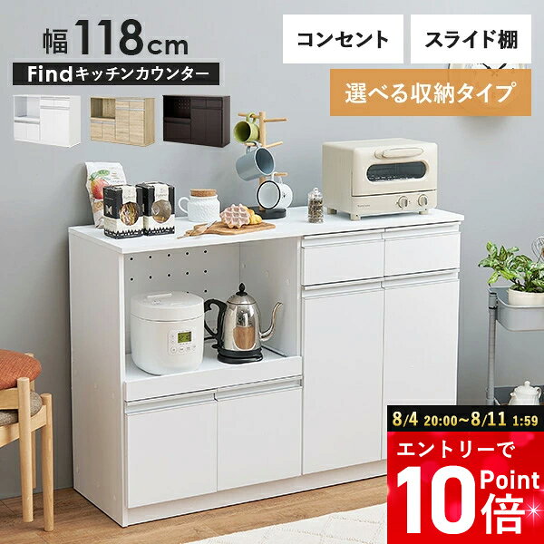 収納力に優れたキッチンカウンター＜ワイドタイプ 幅118cm＞【Find】ファインド(レンジ台 キッチン 収納 ラック 棚 キッチンボード 食器棚 シンプル キッチンラック スライド棚 キッチン収納 ワイド コンセント付き レンジ 炊飯器 可動棚 省スペース)